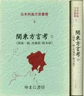 ケース付)関東方言考 1 関東一般・茨城県・栃木県 / 井上史雄