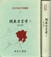 ケース付)関東方言考 3 東京都 / 井上史雄