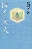 泣く大人 / 江國香織