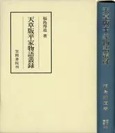 ケース付)天草版平家物語叢録 / 福島邦道