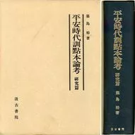 ケース付)平安時代訓點本論考 研究篇 / 築島裕