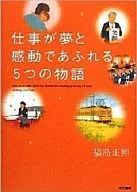 附带CD)工作充满梦想和感动的5个故事