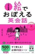絵でおぼえる英会話 日常生活編