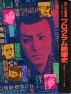 ケース付）プログラム映画史 懐かしの復刻版 大正から戦中まで 