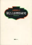 Second Language Acquisition Study New Edition (Estudo de aquisição de segunda