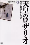 Emperor's Rosary, Volume Two : The Bible Sealed by the Imperial Family