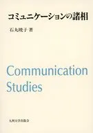 コミュニケーションの諸相 / 石丸暁子