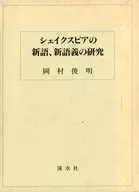 ケース付)シェイクスピアの新語、新語義の研究 / 岡村俊明