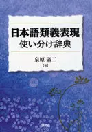 Dictionary of Selected Use of Japanese Synonyms