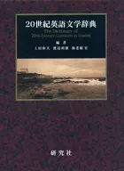 Diccionario de literatura inglesa del siglo XX con CD-ROM / Kazuo Ueda