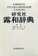 研究社露和辞典手机版