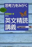 A Lecture on Reading English to Improve Your Thinking Skills