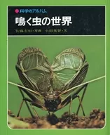 科學專輯52鳴蟲的世界