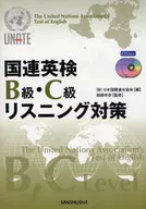 UNU EIKEN Class B and Class C Listening Measures CD included / Japan United Nations Association