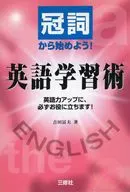 冠詞から始めよう!英語学習術