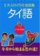 成人的插圖對話集泰語最新版