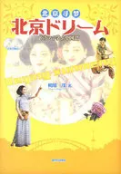 Learning Through a Drama with Two Beijing Dream CDs