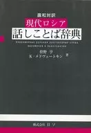 Diccionario ruso-japonés de idiomas modernos de Shea y ruso
