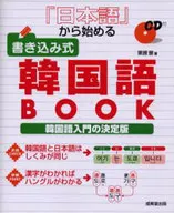 附帶CD)從日語開始寫入式韓語BOOK