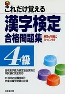 これだけ覚える 漢字検定合格問題集4級☆成美堂出版 / 成美堂出版編集部