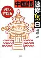 中国語速修15日 / 相原茂