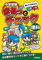 中学受験まるっとチェック 理科 音声一問一答つき / OWAS28