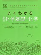 よくわかる高校化学基礎+化学