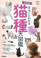 決定版通俗易懂的貓種大圖鑒