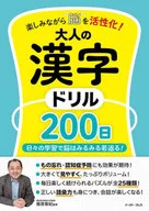 楽しみながら脳を活性化! 大人の漢字ドリル200日 / 篠原菊紀