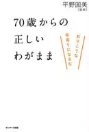 70 anos de idade, o verdadeiro egoísmo / Kunimi Hirano