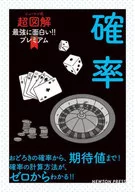 確率 おどろきの確率から、期待値まで!確率の計算方法が、ゼロからわかる!!