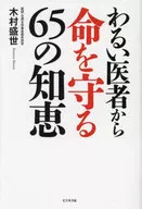 わるい医者から命を守る65の知恵 / 木村盛世