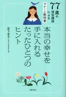 A textbook on manners taught by a 77-year-old active lecturer : Every single hint for real happiness / Nobuko Iwashita