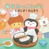 まねっこシェフ にぎにぎ!おにぎり / コウケンテツ