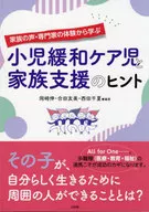 家族の声・専門家の体験から学ぶ 小児緩和ケア児と家族支援のヒント / 岡崎伸 / 合田友美