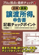 图解・表解转让收入的申报书记载检查点从专业的角度进行最终检查