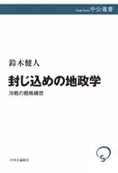 封じ込めの地政学 -冷戦の戦略構想 / 鈴木健人