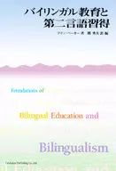 バイリンガル教育と第二言語取得