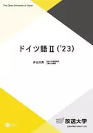 ドイツ語2 2023 / 井出万秀