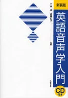 CD付)新装版 英語音声学入門