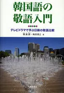 Introduction to Korean Honorifics : Studying in a TV Drama