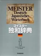マイスター独和辞典 / 山本茂男