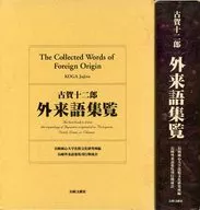 ケース付)外来語集覧 / 古賀十二郎