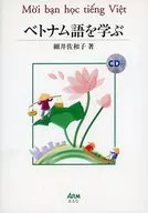 ベトナム語を学ぶ CD付 / 細井佐和子