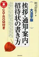 大活字版 挨拶・通知・案内・招待状の書き