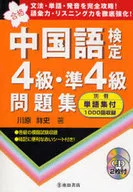 带CD中文检定4级准4级习题集