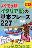 CD付 よく使う順イタリア語の基本フレー