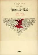 書物の記号論  / テオドール・ズビエルスキ