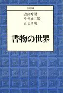 書物の世界：共同討議 / 高階秀爾