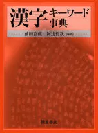 漢字キーワード事典 / 前田富祺